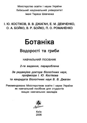 Костіков І.Ю., Джаган В.В. Ботаніка. Водорості та гриби