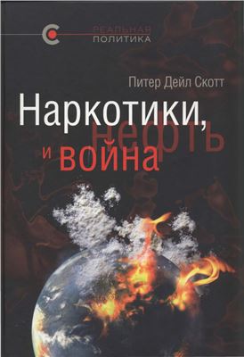 Скотт Питер Дейл. Наркотики, нефть и война. США в Афганистане, Колумбии и Индокитае