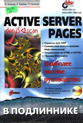 Уильямс Эл, Барбер Ким, Ньюкирк Пол. Active Server Pages