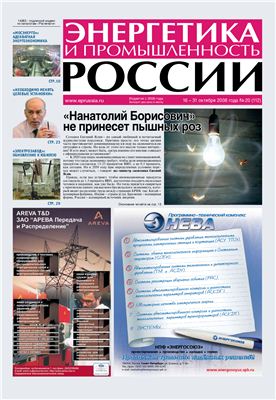 Энергетика и промышленность России 2008 №20 октябрь