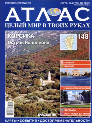 Атлас. Целый мир в твоих руках 2012 №148