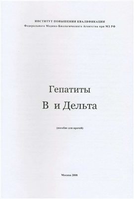 Никифоров В.В., Борисов Б.А. Гепатиты B и Дельта