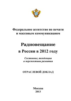 Ермолаева О.Я. (ред.) Радиовещание в России в 2012 году. Состояние, тенденции и перспективы развития