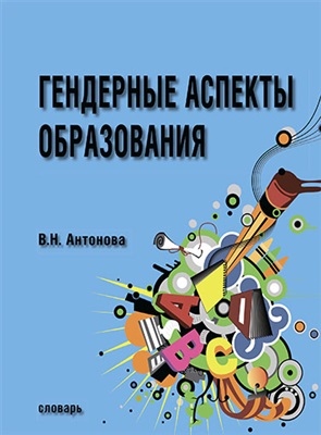 Антонова В.Н. (сост.) Гендерные аспекты образования