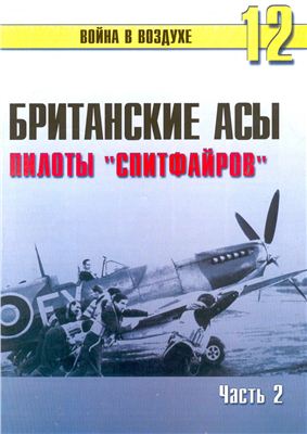Война в воздухе 2004 №012. Британские асы. Пилоты Спитфайров (2)