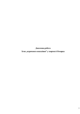 Тема втраченого покоління у творчості Ремарка