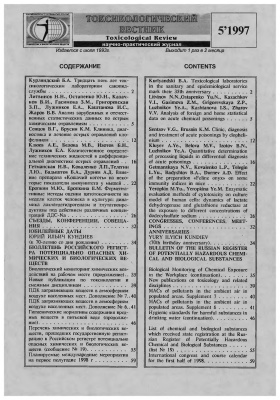 Токсикологический вестник 1997 №05
