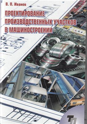 Иванов В.П. Проектирование производственных участков в машиностроении: практикум