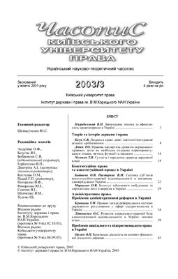 Часопис Київського університету права 2003 №03