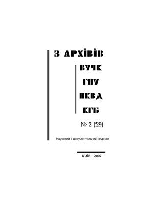 З архівів ВУЧК-ГПУ-НКВД-КГБ 2007 №02 (29)
