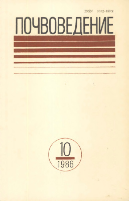 Почвоведение 1986 №10
