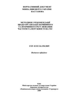 СОУ-Н ЕЕ 04.158: 2009 Методики і рекомендації щодо організації первинного та вторинного регулювання частоти та потужності на ГЕС. Настанова