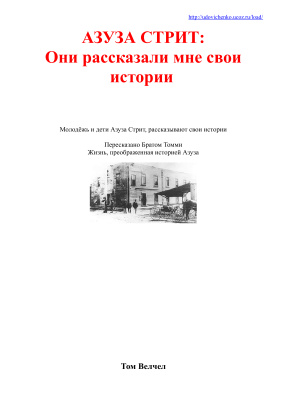 Велчел Том. Азуза Стрит. Они рассказали мне свои истории