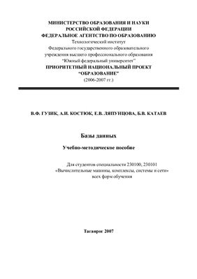 Гузик В.Ф., Костюк А.И., Ляпунцова Е.В., Катаев Б.В. Базы данных (учебное посоибие)
