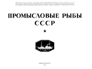 Берг А.С. и др. (ред.). Промысловые рыбы СССР