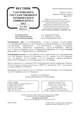 Вестник Саратовского государственного технического университета 2012 №01 (64). Выпуск 2