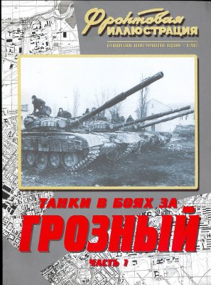 Фронтовая иллюстрация 2007 №09 Танки в боях за Грозный. Часть 1