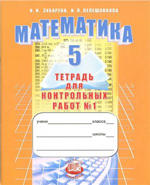 Зубарева И.П., Лепешонкова И.П. Математика. 5 класс. Тетрадь для контрольных работ №1