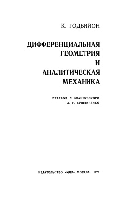 Годбийон К. Дифференциальная геометрия и аналитическая механика