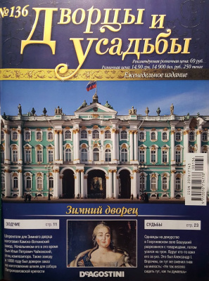 Дворцы и усадьбы 2013 №136. Зимний дворец