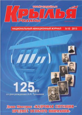 Крылья Родины 2013 №09-10