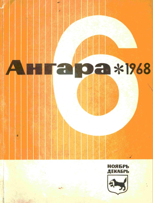 Ангара 1968 №06