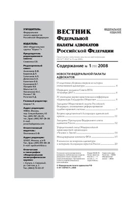 Вестник федеральной палаты адвокатов РФ 2008 № 01 (19)