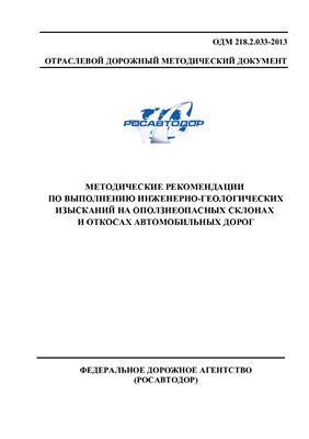 ОДМ 218.2.033-2013 Методические рекомендации по выполнению инженерно-геологических изысканий на оползнеопасных склонах и откосах автомобильных дорог