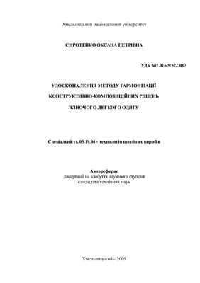 Сиротенко О.П. Удосконалення методу гармонізації конструктивно-композиційних рішень жіночого легкого одягу