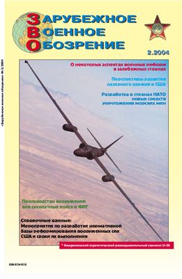 Зарубежное военное обозрение 2004 №02