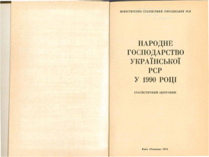 Народне господарство Украiнськоi РСР у 1990 роцi