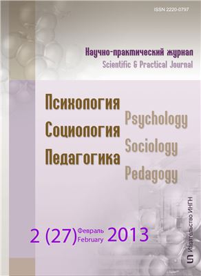 Психология. Социология. Педагогика 2013 №02 (27) Февраль