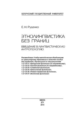 Руденко Е.Н. Этнолингвистика без границ. Введение в лингвистическую антропологию