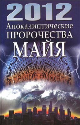 Белов H.В. 2012. Апокалиптические пророчества майя