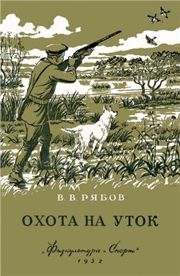 Рябов В.В. Охота на уток