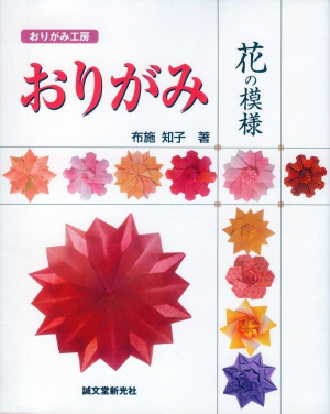 Fuse Tomoko. Origami Flower Patterns