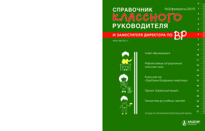 Справочник классного руководителя 2015 №02