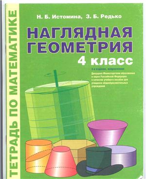 Истомина Н.Б., Редько З.Б. Наглядная геометрия. Тетрадь по математике. 4 класс