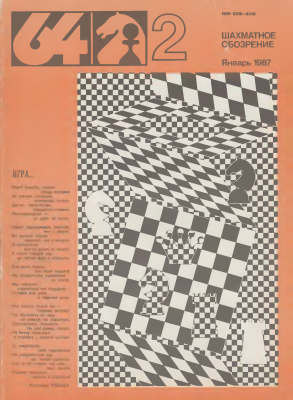 64 - Шахматное обозрение 1987 №02