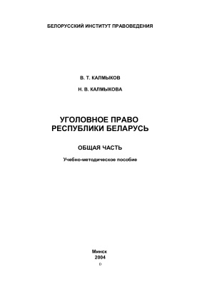 Калмыков В.Т. Уголовное право. Общая часть (Учебно-методическое пособие)