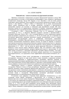 Александров А.А. Рейнский Союз - аспекты политико-государственной эволюции
