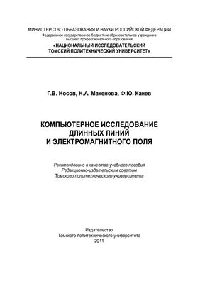 Носов Г.В., Макенова Н.А., Канев Ф.Ю. Компьютерное исследование длинных линий и электромагнитного поля