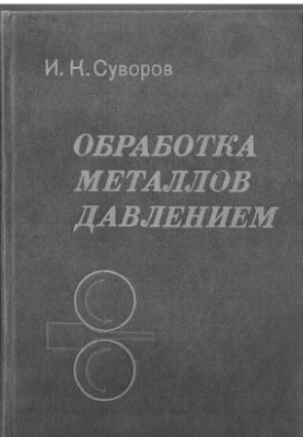 Суворов И.К. Обработка металлов давлением