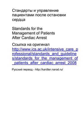 Рекомендации ICS. Стандарты и управление пациентами после остановки сердца