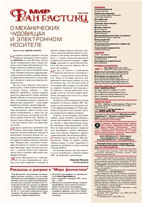 Мир фантастики 2004 №05 (09) май