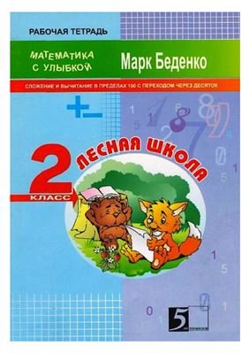 Беденко М. Лесная школа. 2 класс: Сложение и вычитание в пределах 100 с переходом через десяток