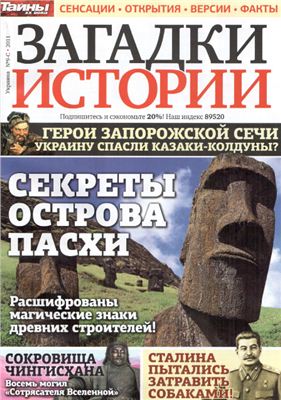 Загадки истории 2011 №09-С