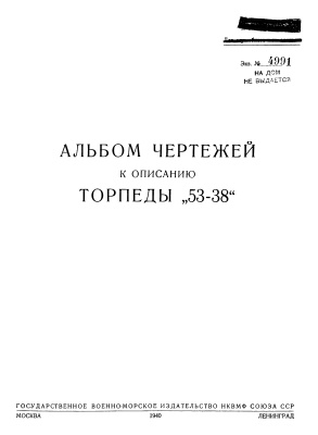 Альбом чертежей к описанию торпеды 53-38
