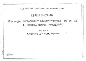 Серия 5.407-62 Прокладка проводов в ПВХ трубах Сборник материалов Тяжпромэлектропроект