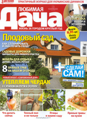 Любимая дача 2009 №06 июнь (Украина). Плодовый сад